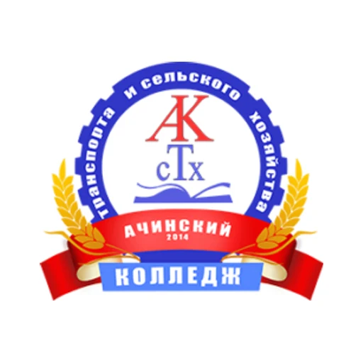 Логотип: Ачинский колледж транспорта и сельского хозяйства