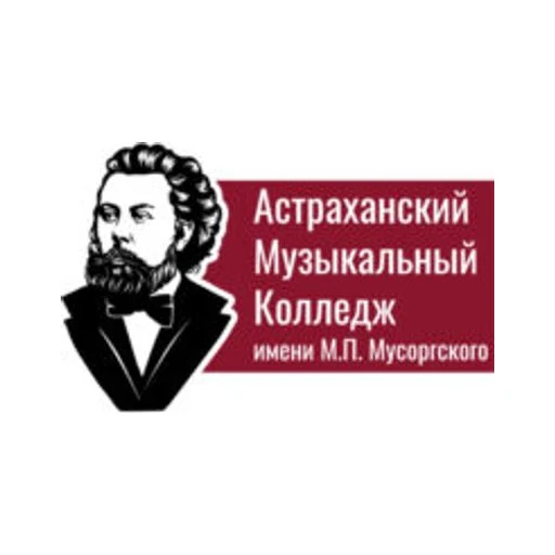 Логотип: Астраханский музыкальный колледж им. М.П. Мусоргского