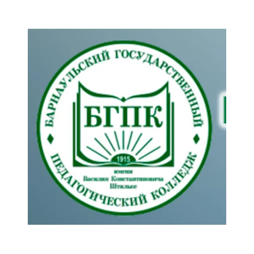 Логотип: Барнаульский государственный педагогический колледж имени Василия Константиновича Штильке