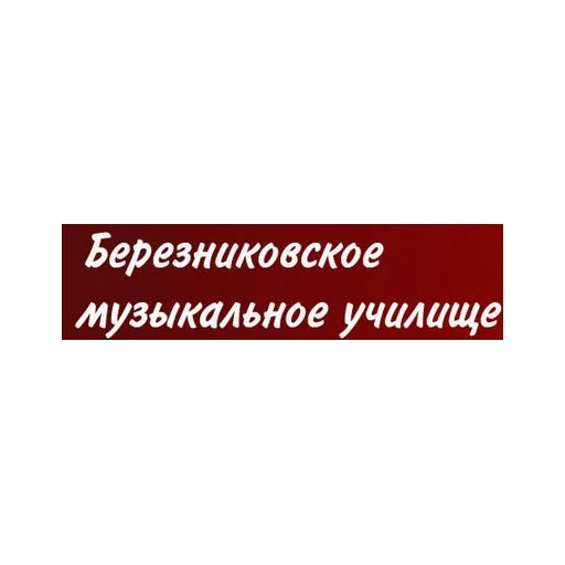 Логотип: Березниковское музыкальное училище