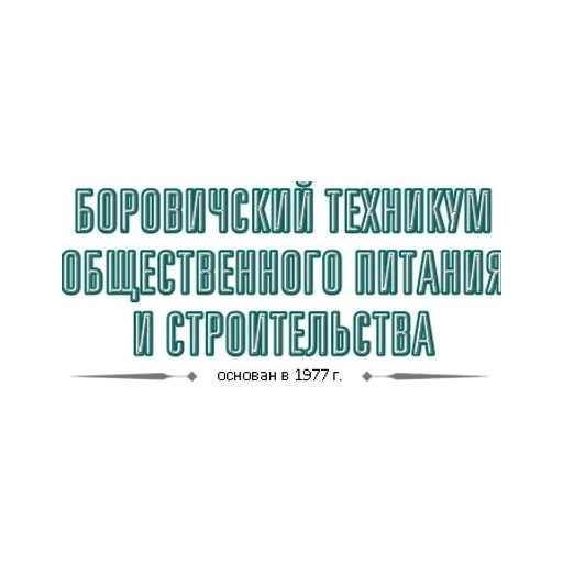 Логотип: Боровичский техникум общественного питания и строительства
