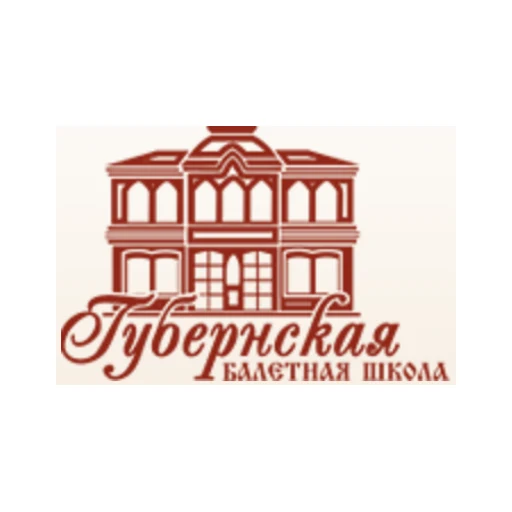 Логотип: Губернская Балетная Школа" (колледж) при Автономной некоммерческой организации "Национальный балет "Кострома