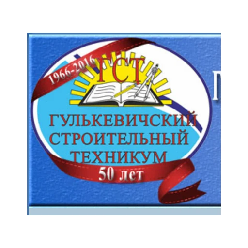 Логотип: Гулькевичский строительный техникум