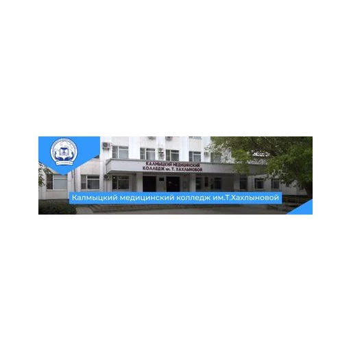Логотип: Калмыцкий медицинский колледж им. Т.Хахлыновой