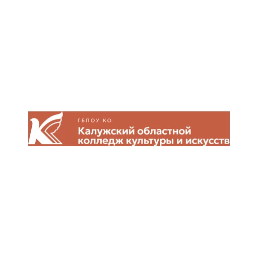 Логотип: Калужский областной колледж культуры и искусств