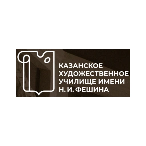 Логотип: Казанское художественное училище имени Николая Ивановича Фешина