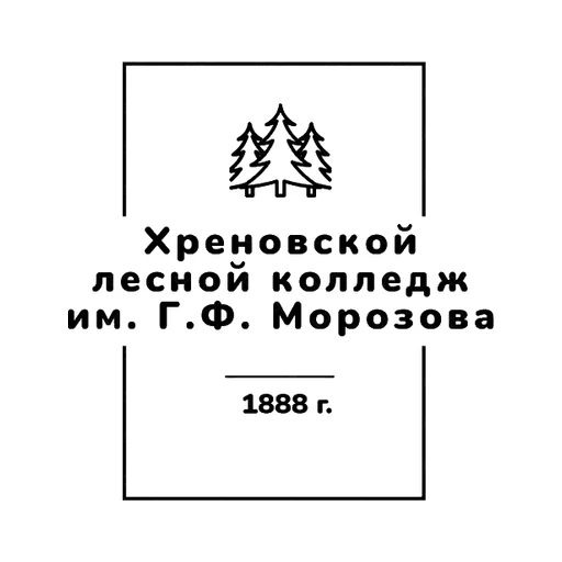 Логотип: Хреновской лесной колледж имени Г.Ф. Морозова