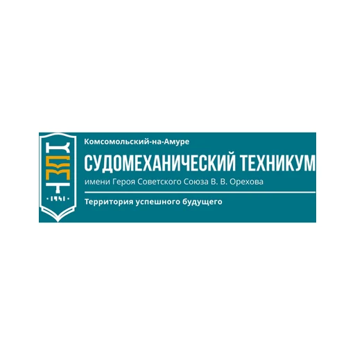 Логотип: Комсомольский-на-Амуре судомеханический техникум имени Героя Советского Союза В.В. Орехова