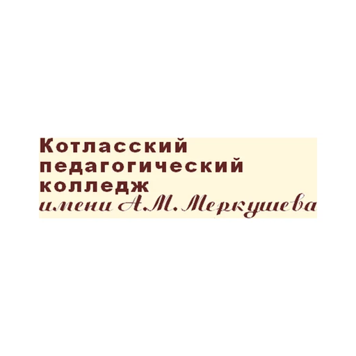 Логотип: Котласский педагогический колледж имени А.М. Меркушева