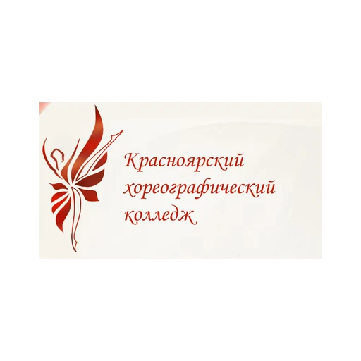 Логотип: Красноярский хореографический колледж