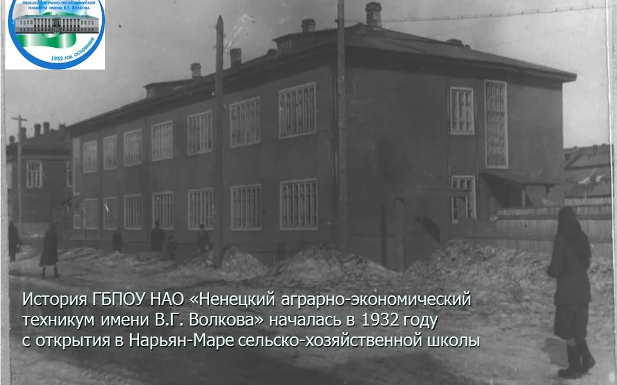 Ненецкий Аграрно-экономический Техникум Имени В.г. Волкова