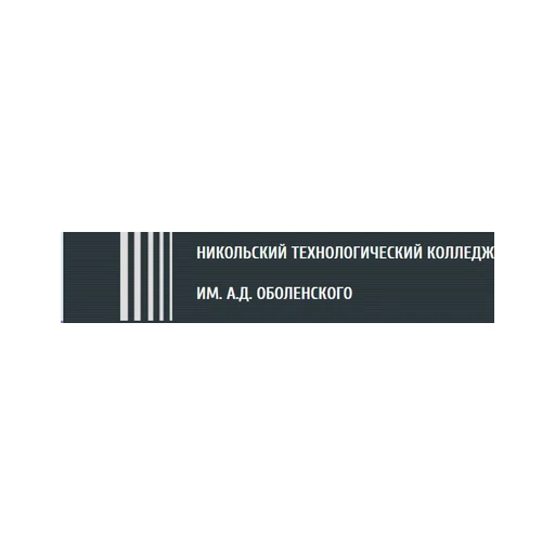 Логотип: Никольский технологический колледж им. А.Д. Оболенского