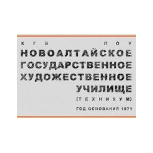 Логотип: Новоалтайское государственное художественное училище (техникум)