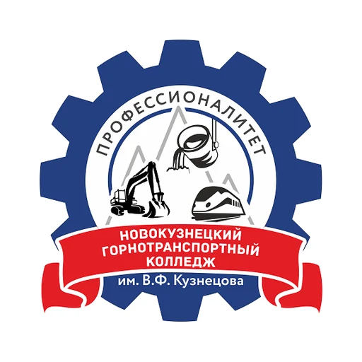 Логотип: Новокузнецкий горнотранспортный колледж им. В.Ф. Кузнецова