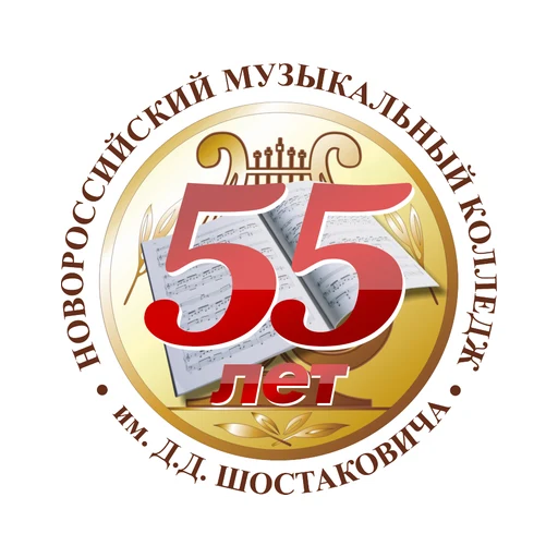 Логотип: Новороссийский музыкальный колледж им. Д.Д.Шостаковича