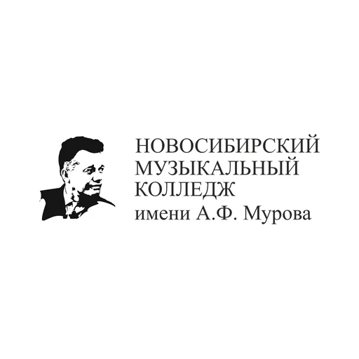 Логотип: Новосибирский музыкальный колледж имени А.Ф. Мурова