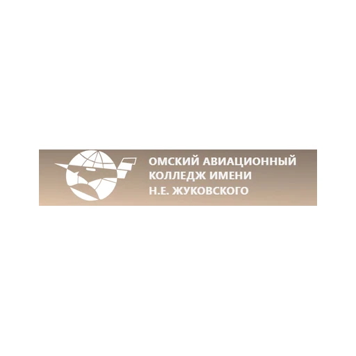 Логотип: Омский авиационный колледж имени Н.Е. Жуковского