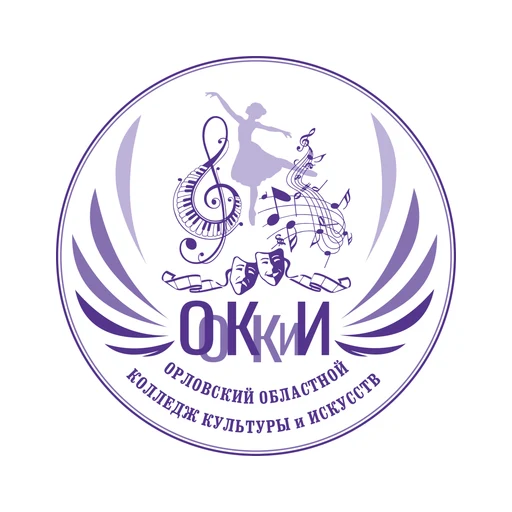 Логотип: Орловский областной колледж культуры и искусств