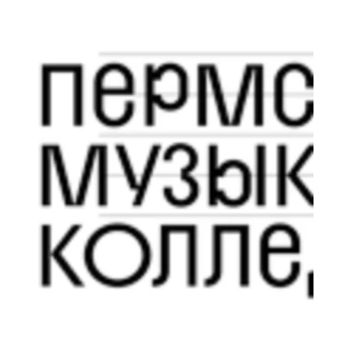 Логотип: Пермский музыкальный колледж
