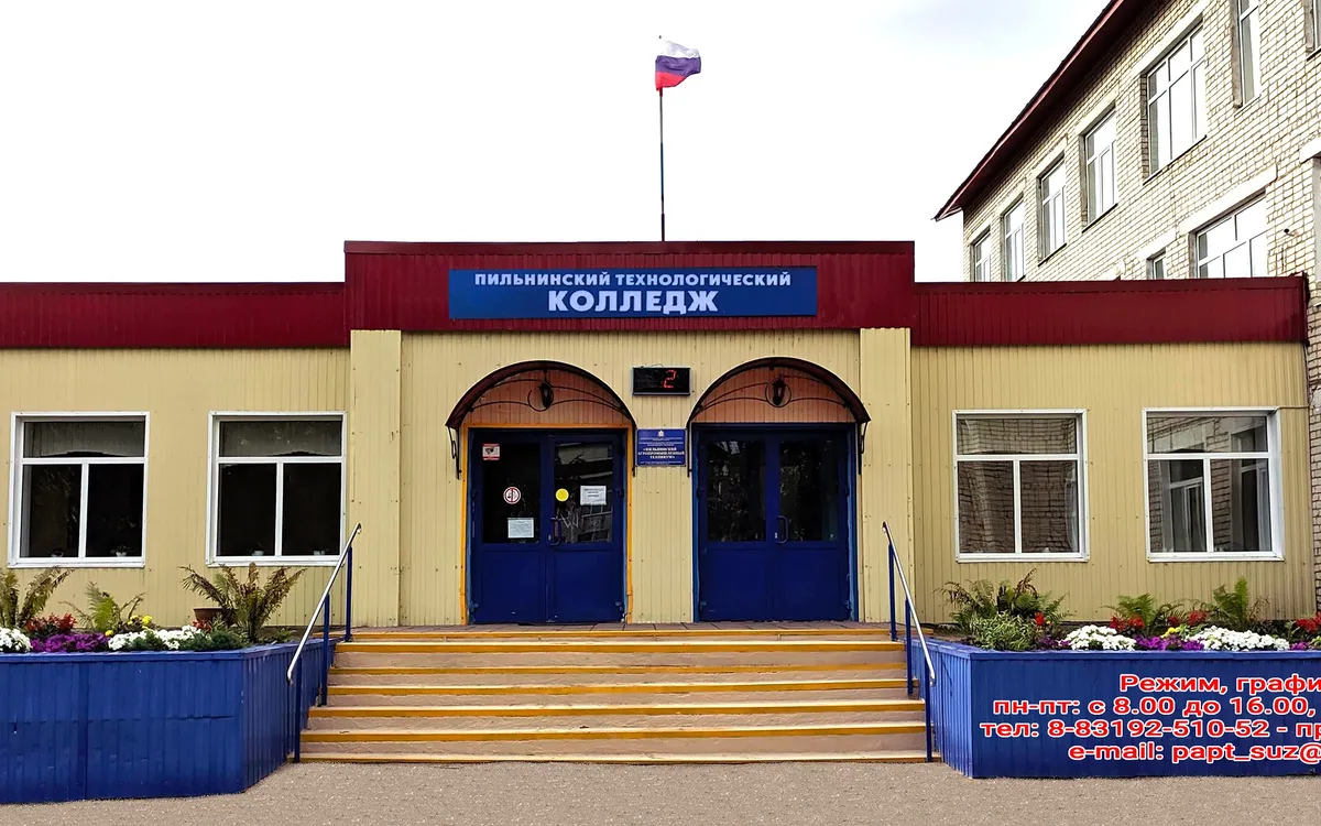 Пильнинский технологический колледж