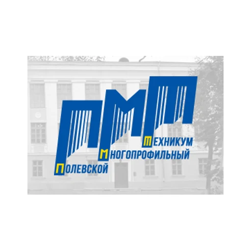 Логотип: Полевской многопрофильный техникум им. В.И. Назарова