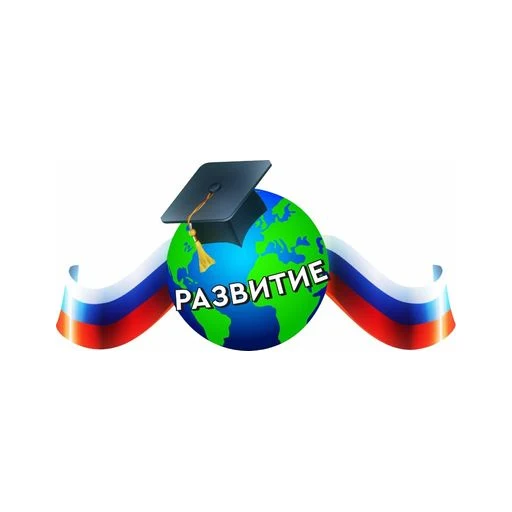 Логотип: Развитие