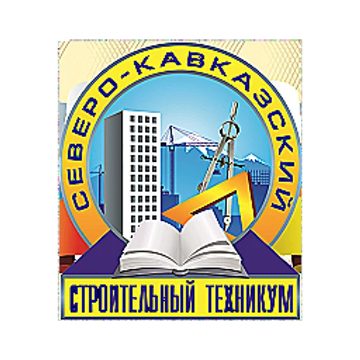 Логотип: Северо-Кавказский строительный техникум