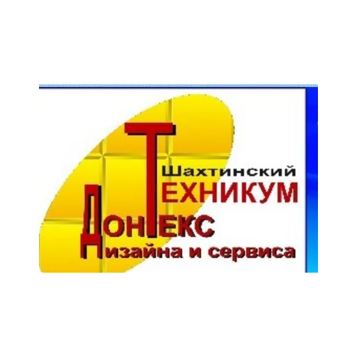Логотип: Шахтинский техникум дизайна и сервиса «Дон-Текс