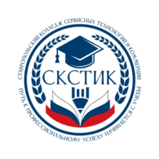 Логотип: Ставропольский колледж сервисных технологий и коммерции