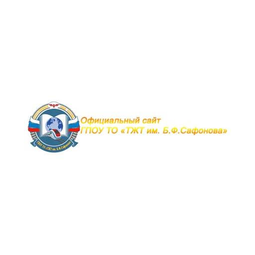 Логотип: Техникум Железнодорожного Транспорта Им. Б.ф. Сафонова