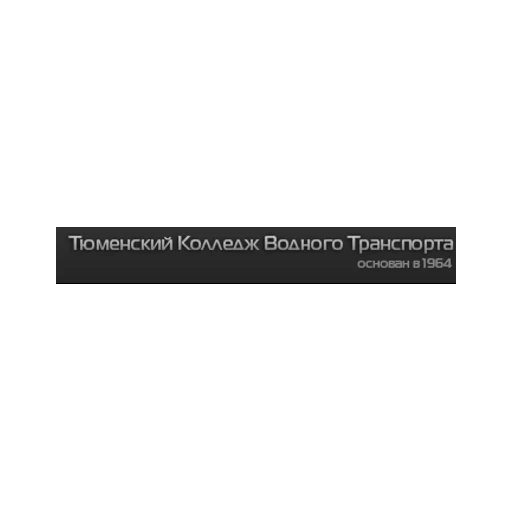 Логотип: Тюменский колледж водного транспорта