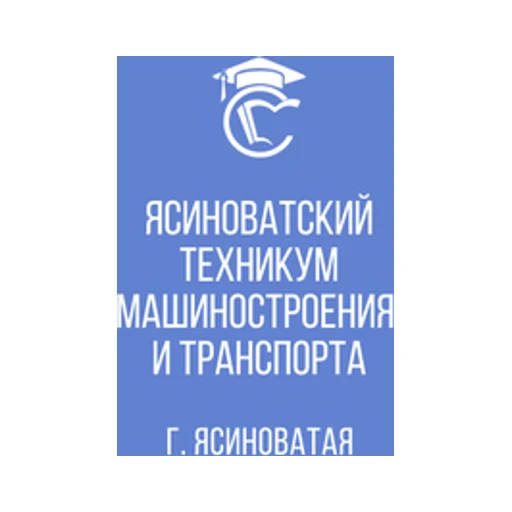 Логотип: Ясиноватский Техникум Машиностроения И Транспорта