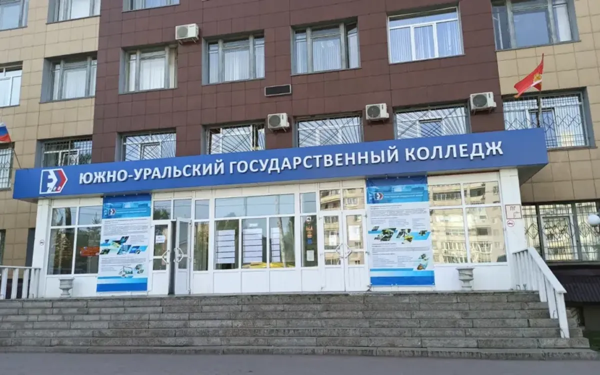 Южно-Уральский государственный колледж